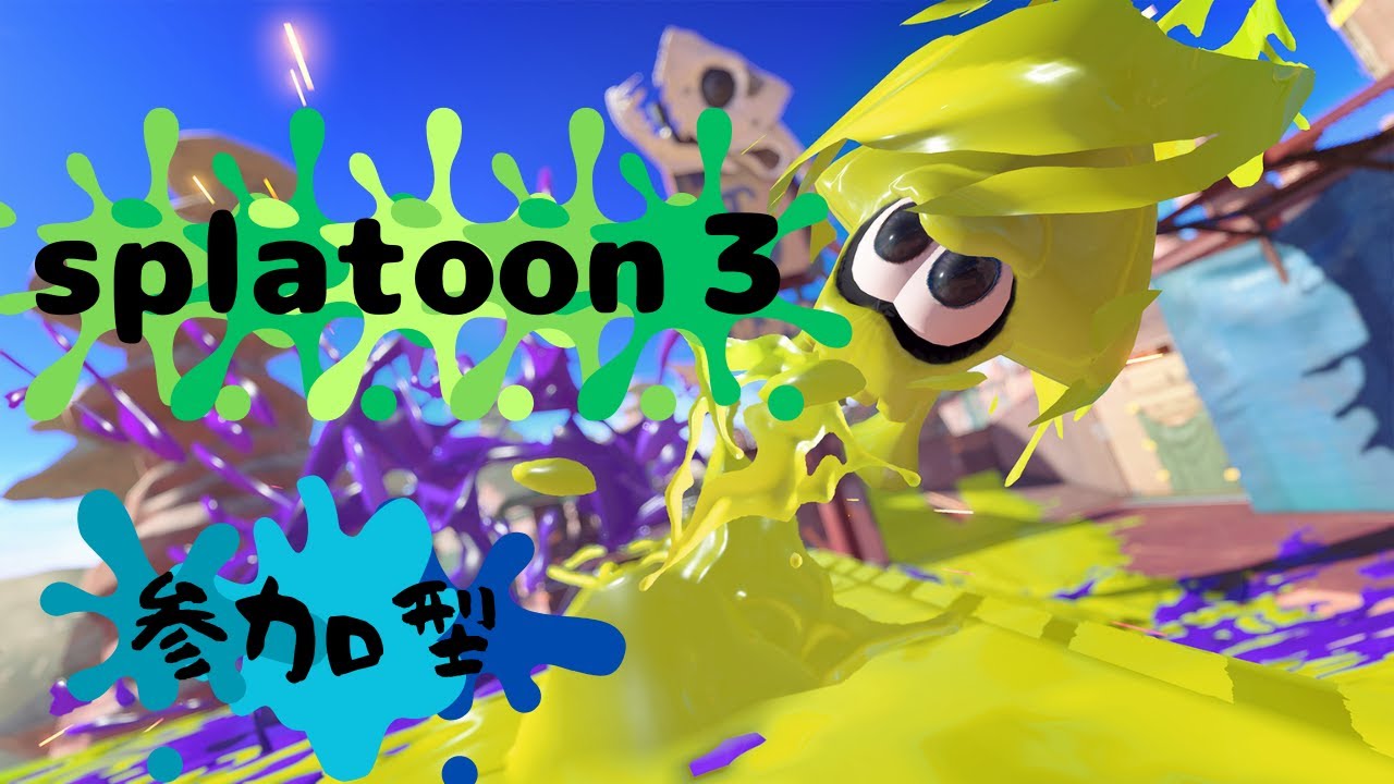 【#スプラトゥーン3】   みんな参加求む～！！！