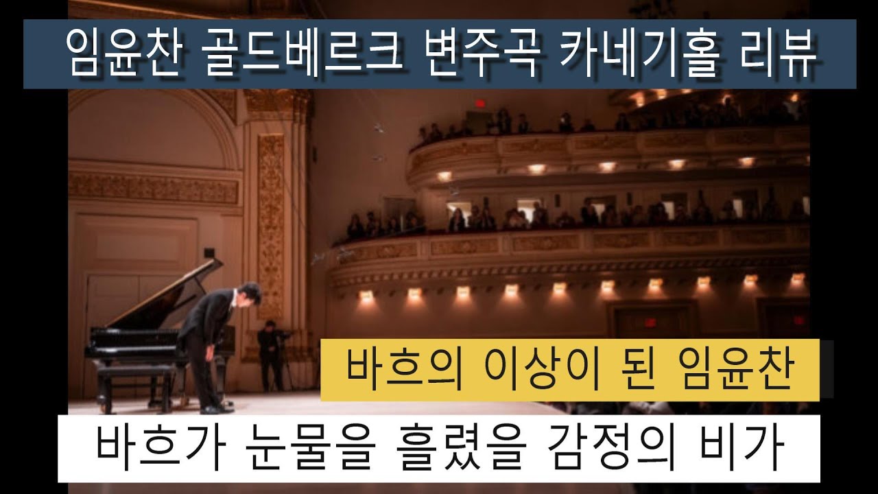 임윤찬 골드베르크 변주곡 카네기홀 리뷰, 바흐의 영혼과 접점을 이루다.