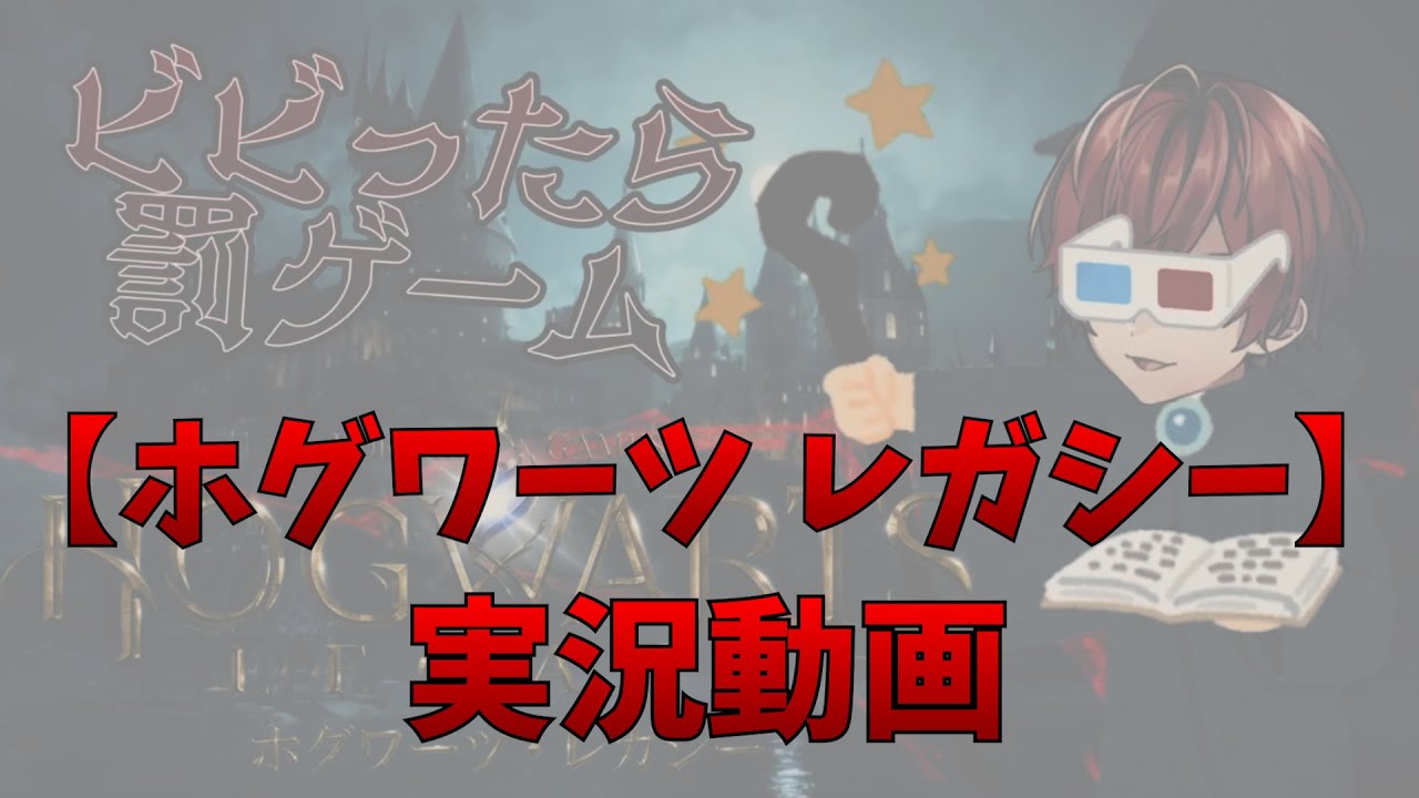 Knight A - 騎士A - ばぁう 【ホグワーツ レガシー 】 実況動画 2023.02.25 ツイキャス 48hリレー配信