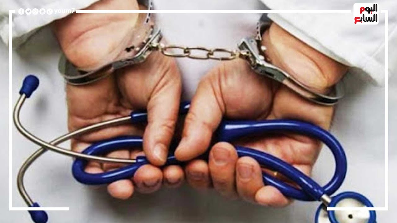 ضبط طبيب مزيف حاصل على الثانوية العامة ويدير عيادتين