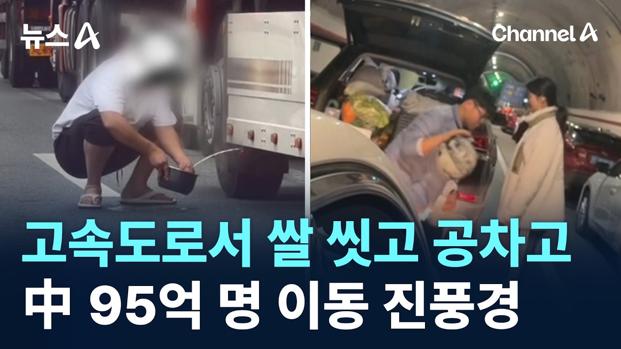 고속도로서 쌀 씻고 공차고…中 95억 명 이동 진풍경 / 채널A / 뉴스A