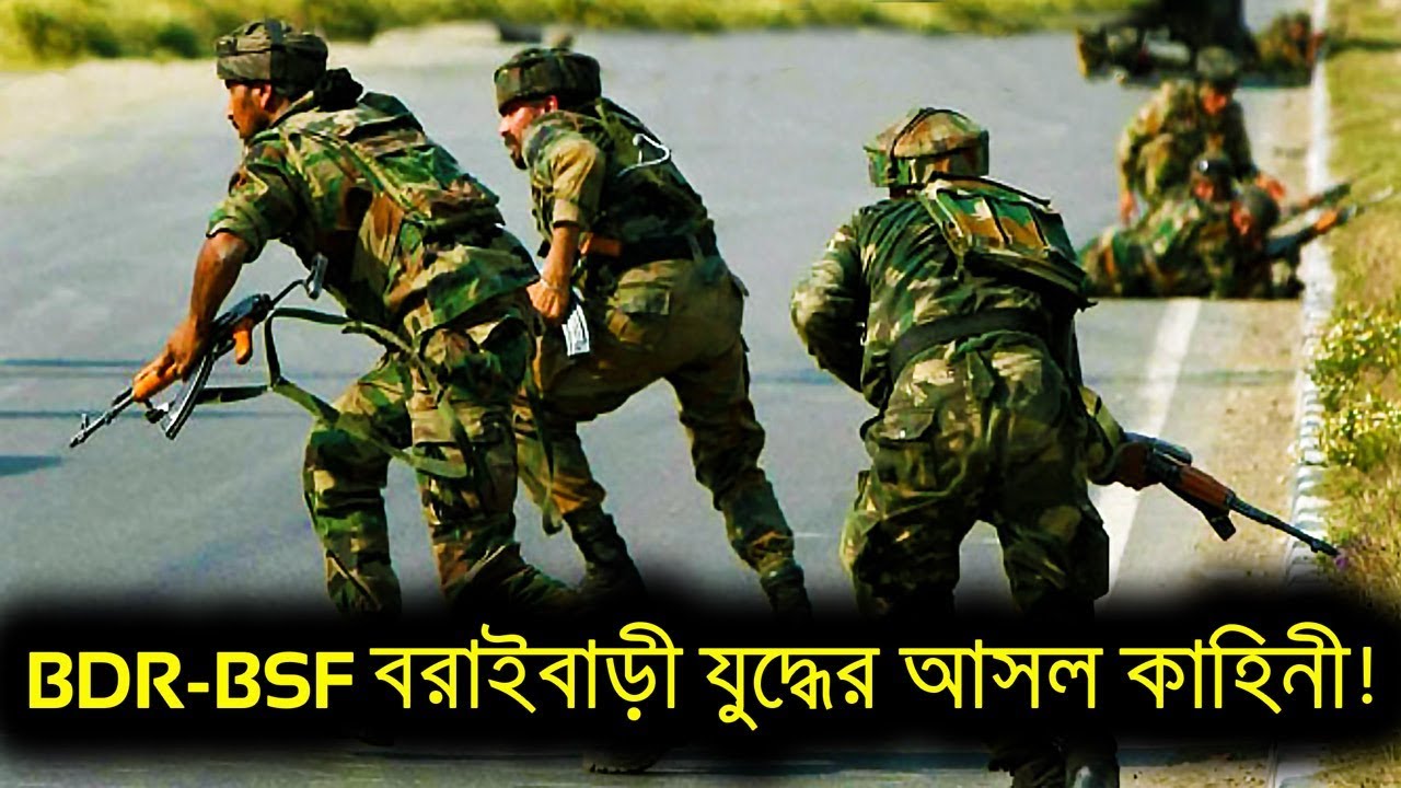 বরাইবাড়ী যুদ্ধের সত্যটা আসলে কি? REAL Story of Bangladesh-India Boraibari Border!