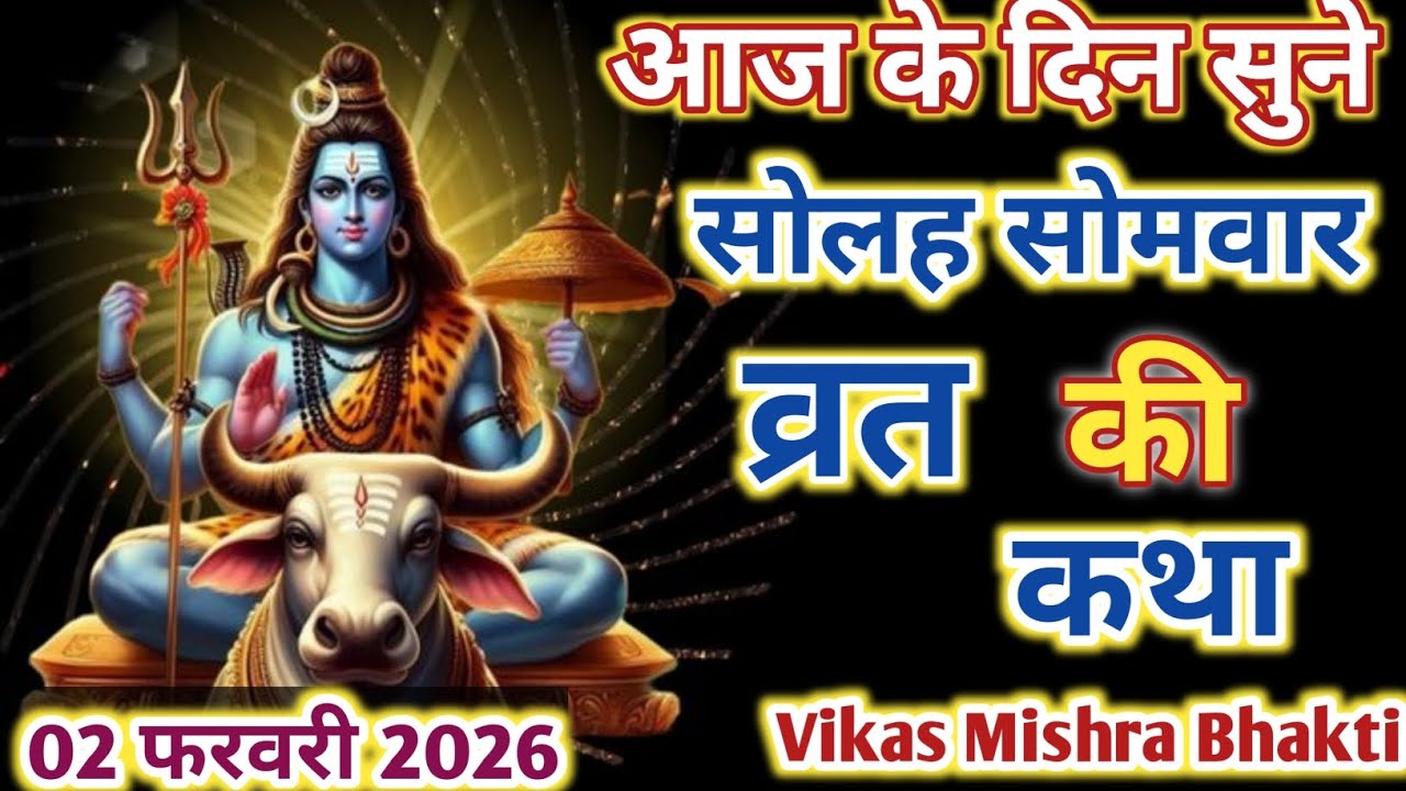 सोमवार व्रत कथा 2 फरवरी 2026 | Somvar Vrat Katha | शिव कृपा से कष्ट निवारण | Vikas Mishra Bhakti