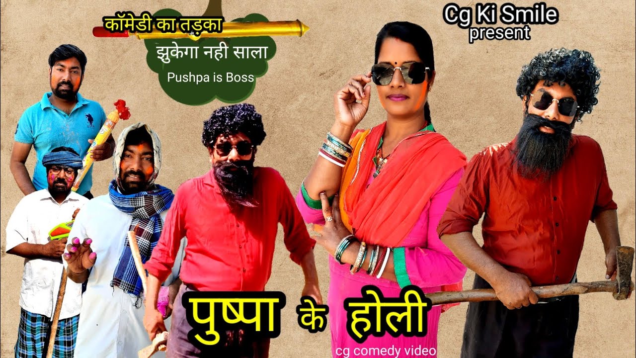 पुष्पा के होली ll Pushpa Ke Holi ll Pushpa ll Pushparaj ll Cg Comedy Video ll Cg Ki Smile
