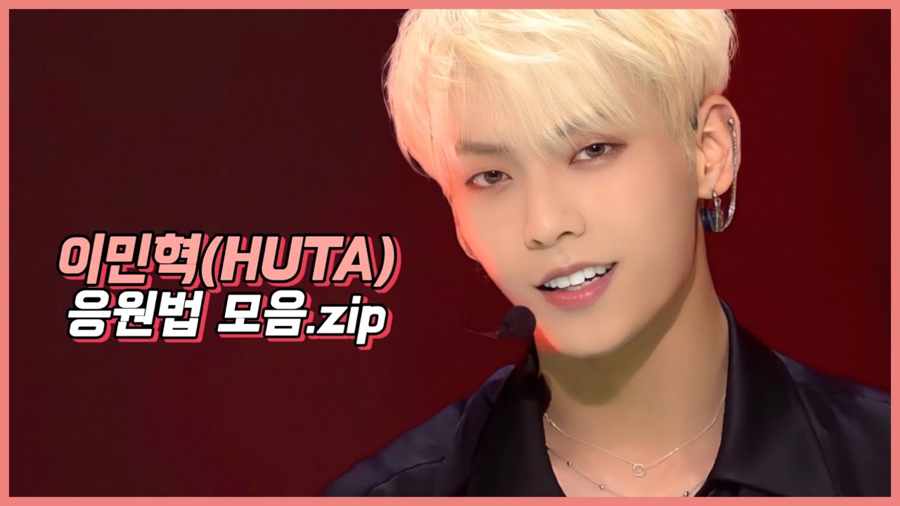 [비투비] 응원법 100점 맞는 그날까지 가보자고~ | 이민혁 응원법 모음.zip