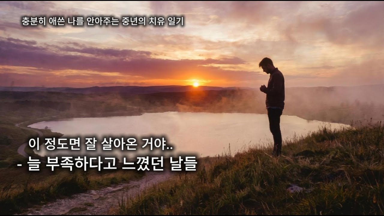 제1부. 늘 부족하다고 느꼈던 날들 [스스로를 안아주는 시간 – 오늘, 나를 인정합니다]