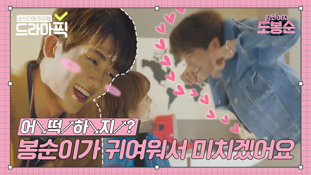 [드라마픽] 10점 만점에 100점💖 남자친구 리액션의 올바른 예.mp4｜힘쎈여자 도봉순(Strong Girl Do Bong Soon)｜JTBC 170415 방송 외