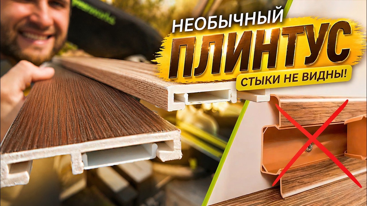Такого плинтуса вы не видели! Вспененный ПВХ ⭕ Монтаж от А до Я
