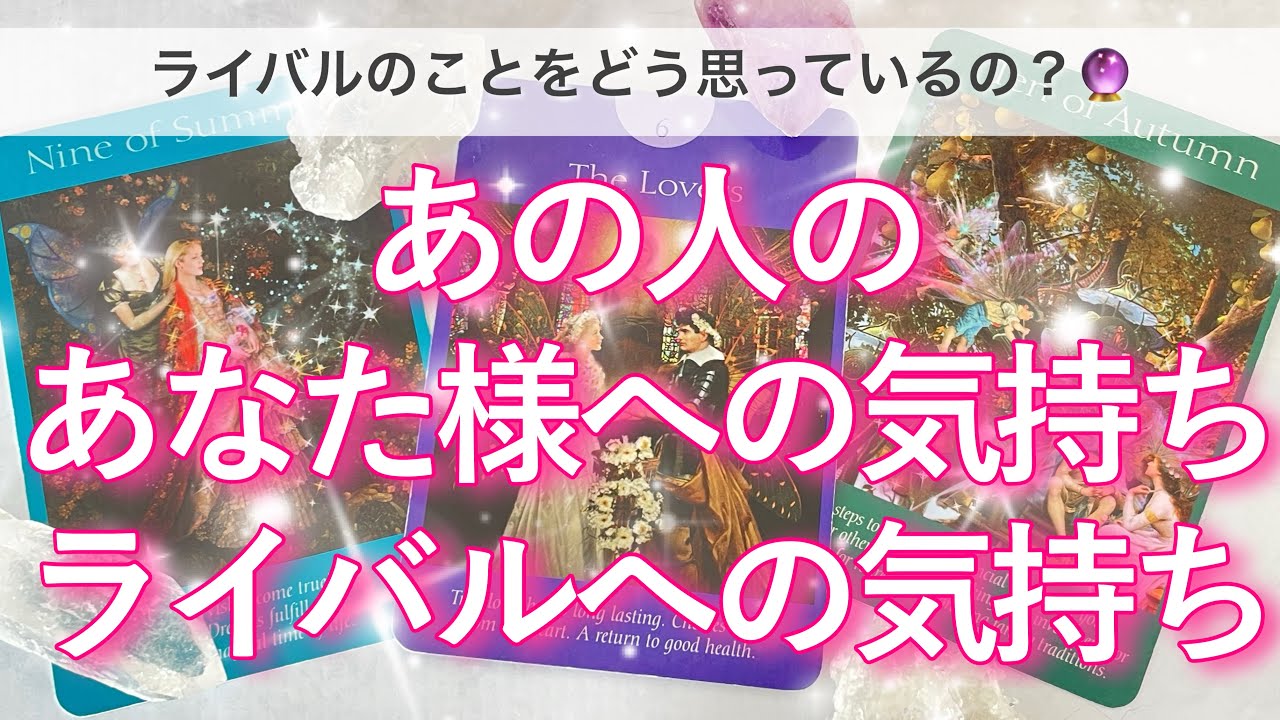 【恋愛💖神回あり✨】お相手様のあなた様へのお気持ちとライバルへのお気持ち比較！恋愛成就へルノルマンでリーディング🔮💫