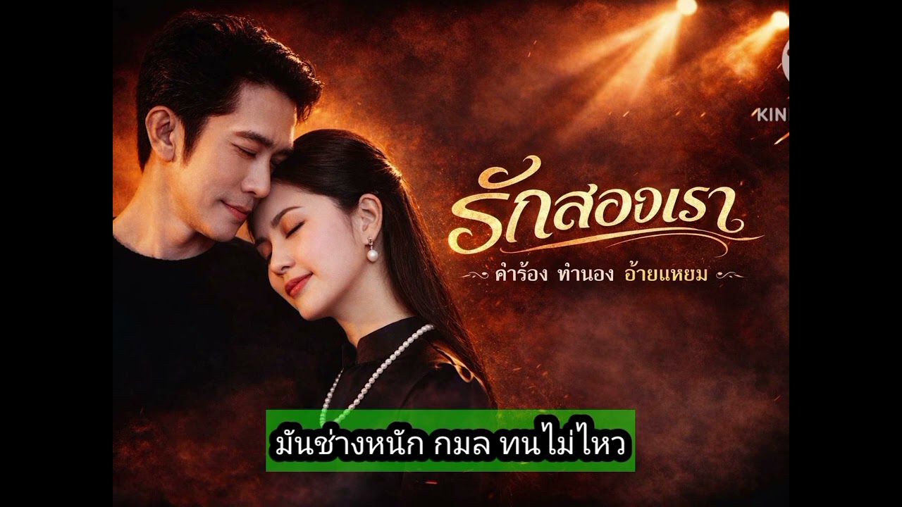 รักสองเรา(ใหม่)