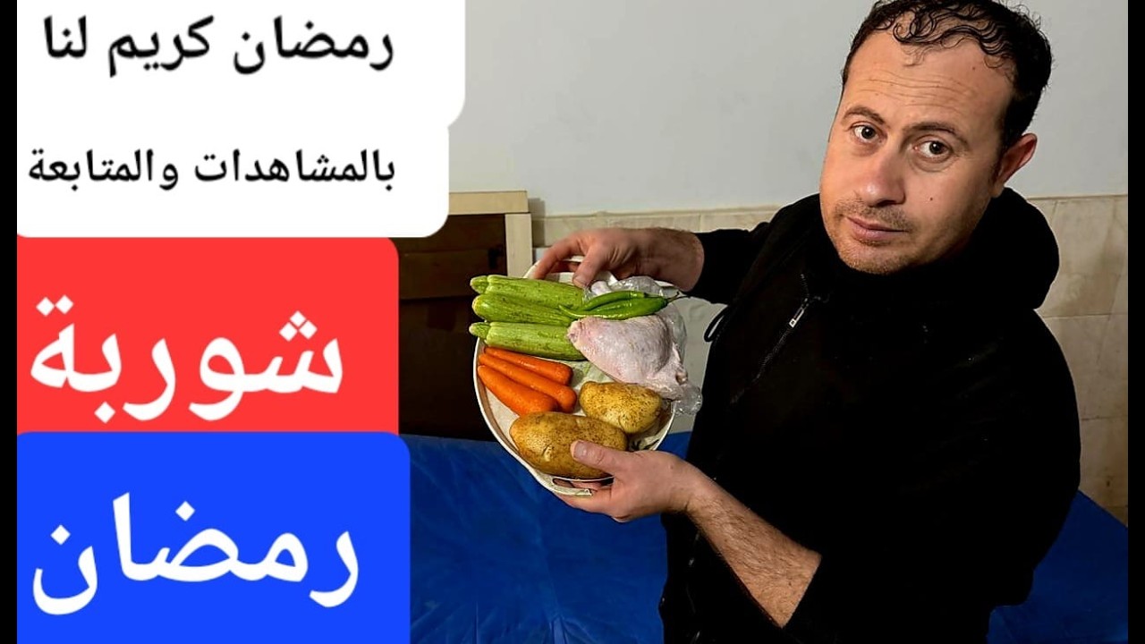 شوربة رمضان على طريقة غزه!!! رمضان كريم لا تبخلو بالمشاهدة ومتابعتنا