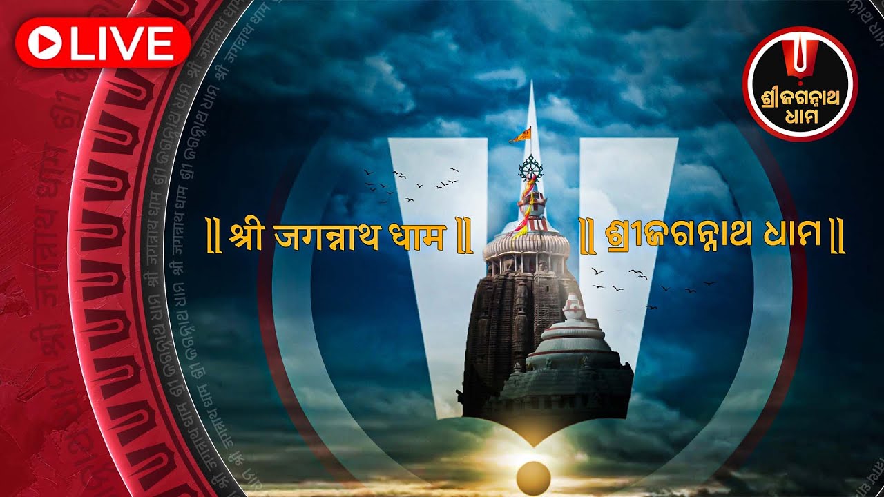 LIVE | ଶ୍ରୀଜଗନ୍ନାଥ ଧାମରୁ  ସିଧାପ୍ରସାରଣ | Sandhya Alati,Pataka Lagi ,ShreeJagannath Dham .