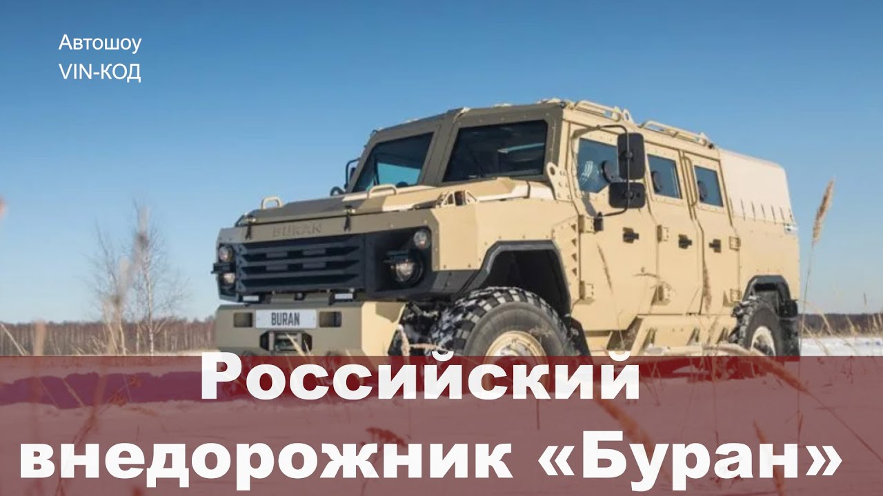 Российский внедорожник «Буран» — можем же когда хотим!