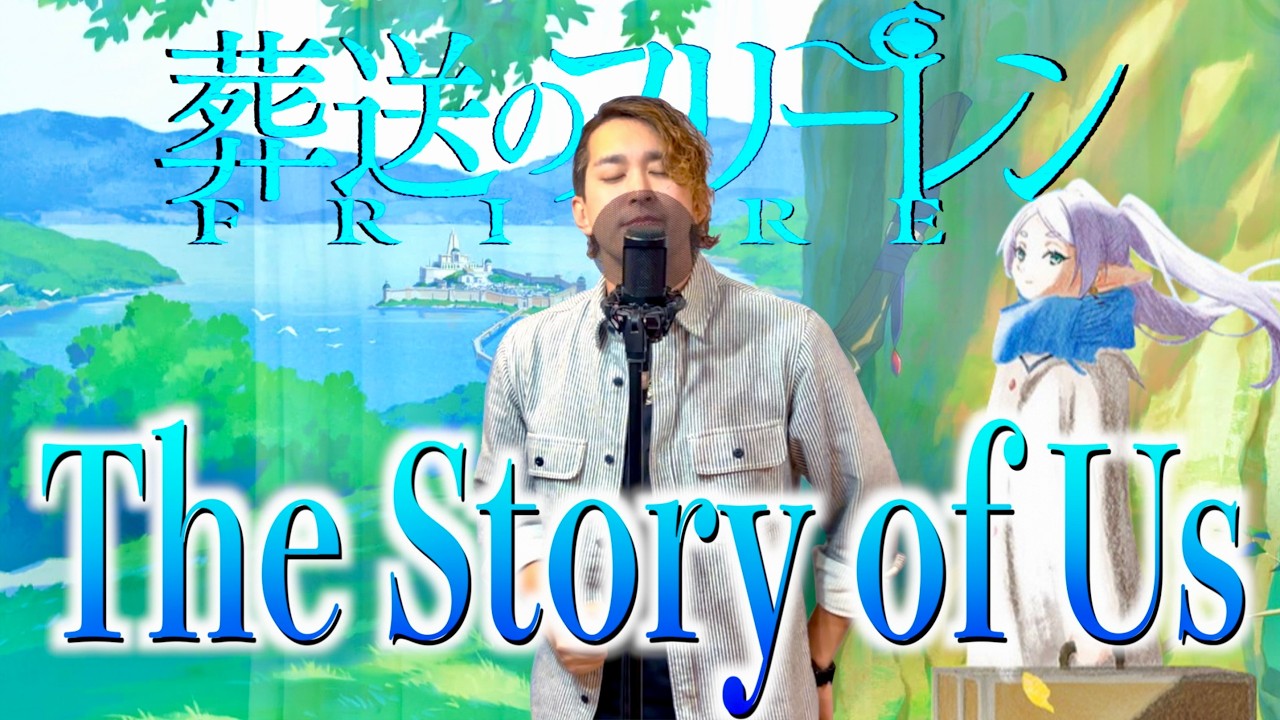 【歌ってみた】The Story of Us / milet 〜Hiroki ver.〜 【TVアニメ『葬送のフリーレン』第２期エンディングテーマ】
