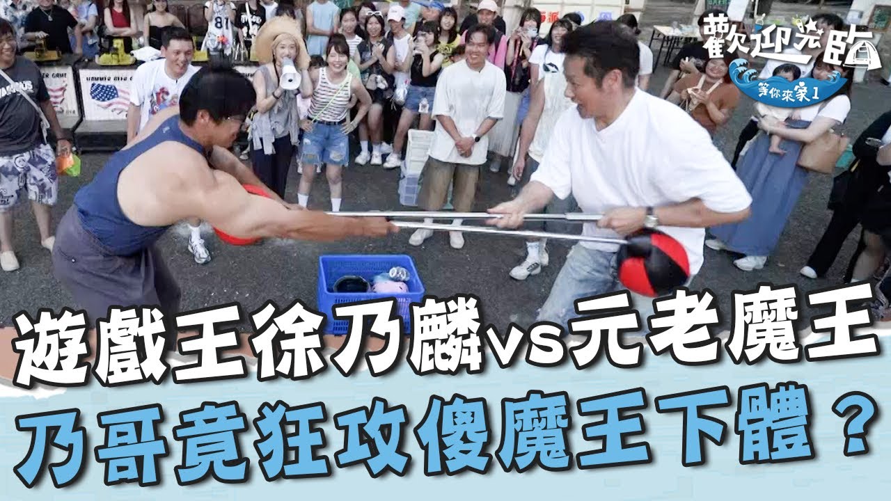 遊戲王徐乃麟vs元老魔王！乃哥竟狂攻傻魔王下體？讓對方直喊：老婆對不起！【#歡迎光臨等你來家1】第二季 EP12 Part3｜#Lulu #玖壹壹 #春風 #洋蔥 #健志 #林莎