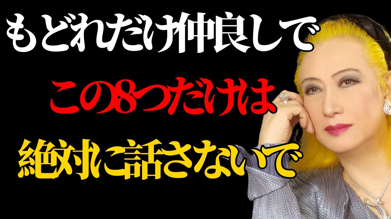 【美輪明宏】どんなに近い関係でも禁句がある。この8つを言った瞬間、人間関係は崩れます。| 人生訓