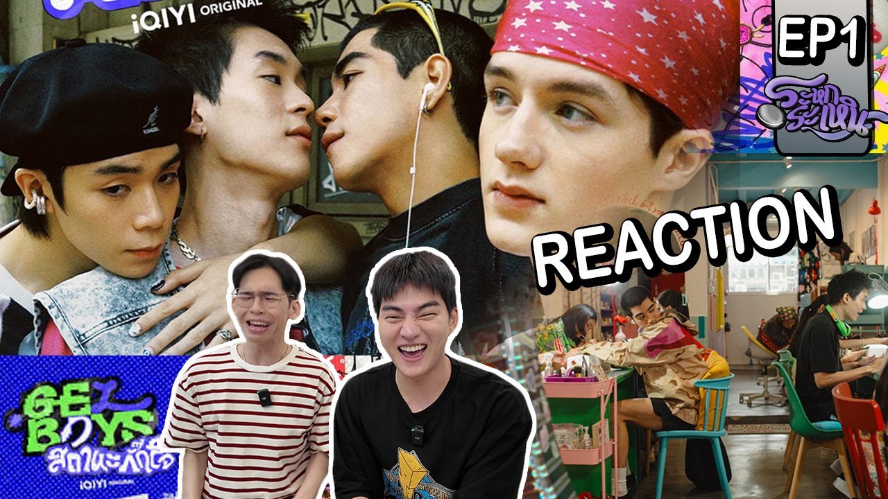 [EP1]REACTION Gelboys สถานะกั๊กใจ - เปิดมาไม่ทันไร โดนเด็กGEN Z ตกเลยอะ พวกแกหล่อกันเกิ๊น