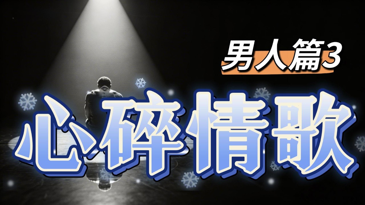 Vol 90 唱到讓人心碎的情歌【男歌手篇3】
