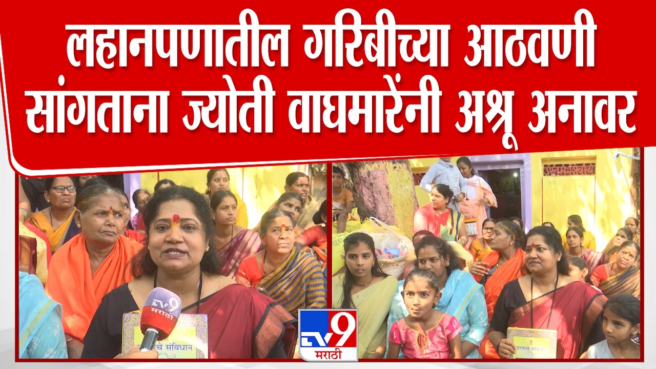 Jyoti Waghmare | लहानपणातील गरिबीच्या आठवणी सांगताना ज्योती वाघमारेंनी अश्रू अनावर