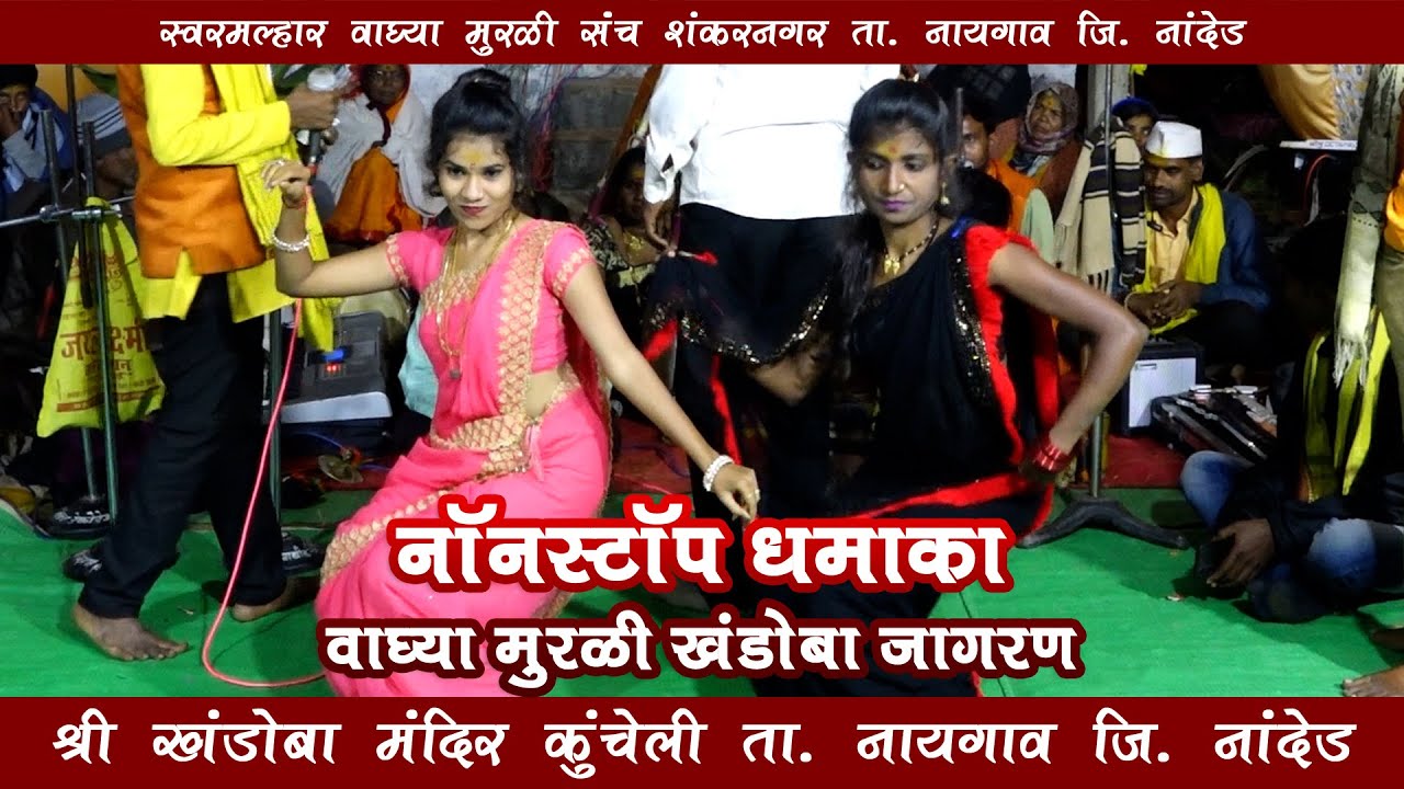 Nonstop धमाका । Waghya Murali Khandoba Jagran । वाघ्या मुरळी खंडोबा जागरण  | 2022