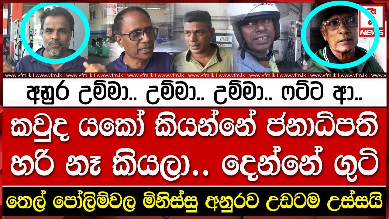 කවුද යකෝ කියන්නේ ජනාධිපති හරි නෑ කියලා.. දෙන්නේ ගුටි