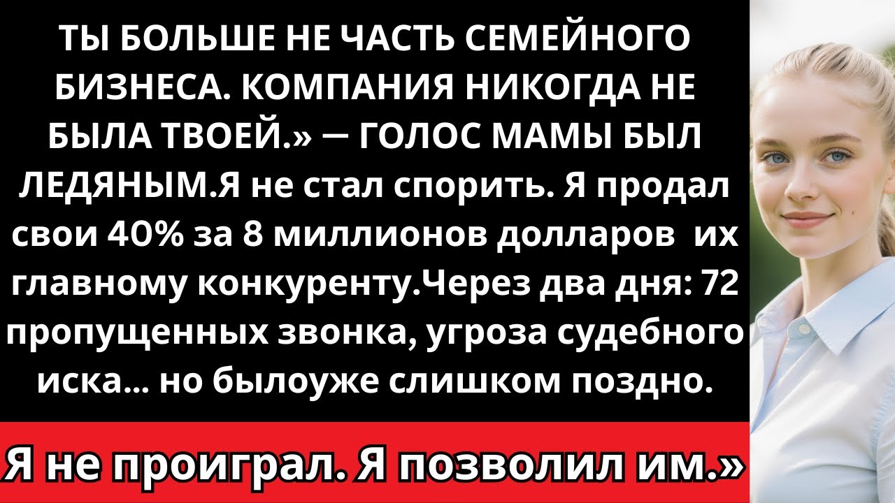 Мама выгнала меня из семейного бизнеса — тогда я продал свои 40% их главному конкуренту.»