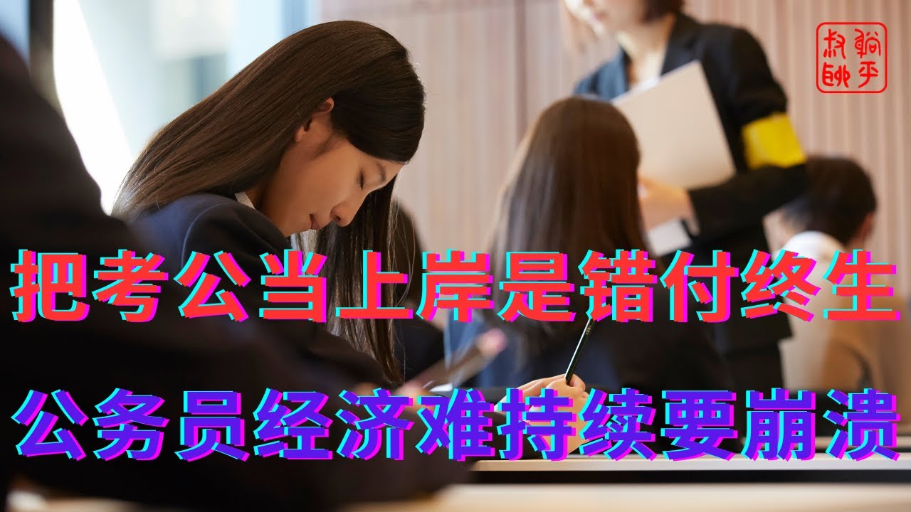 把考公当上岸是错付终生||公务员经济难持续要崩溃