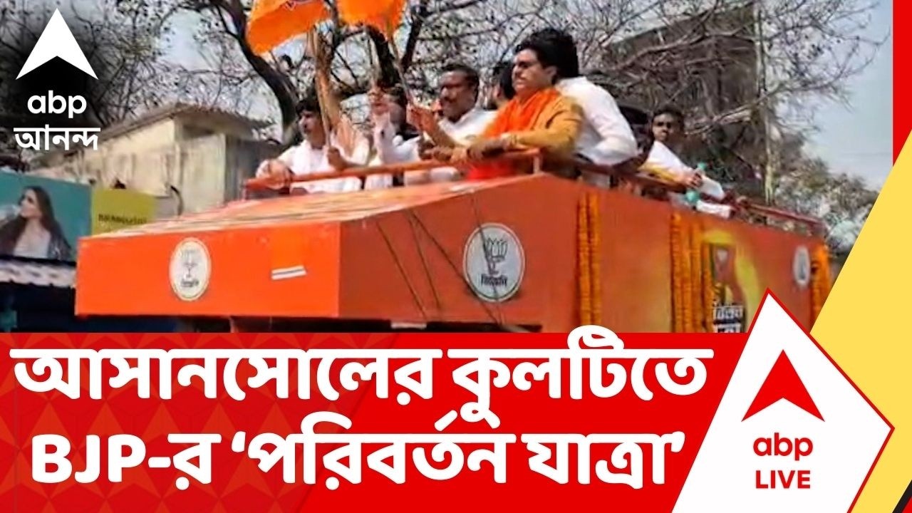 BJP Paribartan yatra : আসানসোলের কুলটিতে বিজেপির পরিবর্তন যাত্রা শুরু। BJP news