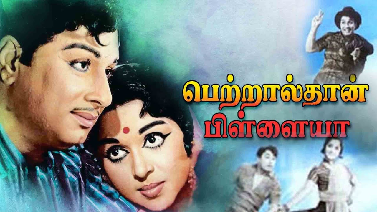 Petralthan Pillaiya |  M. G. Ramachandran,Saroja Devi,M.R.Radha | Superhit MGR Movie HD