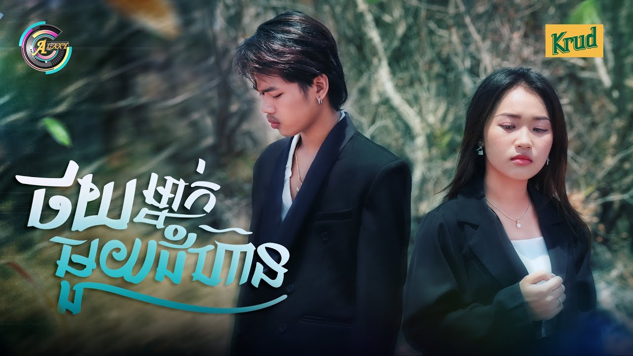 ថយម្នាក់មួយជំហ៊ាន | Nak Fake ft. NANA [ OFFICIAL VIDEO ]