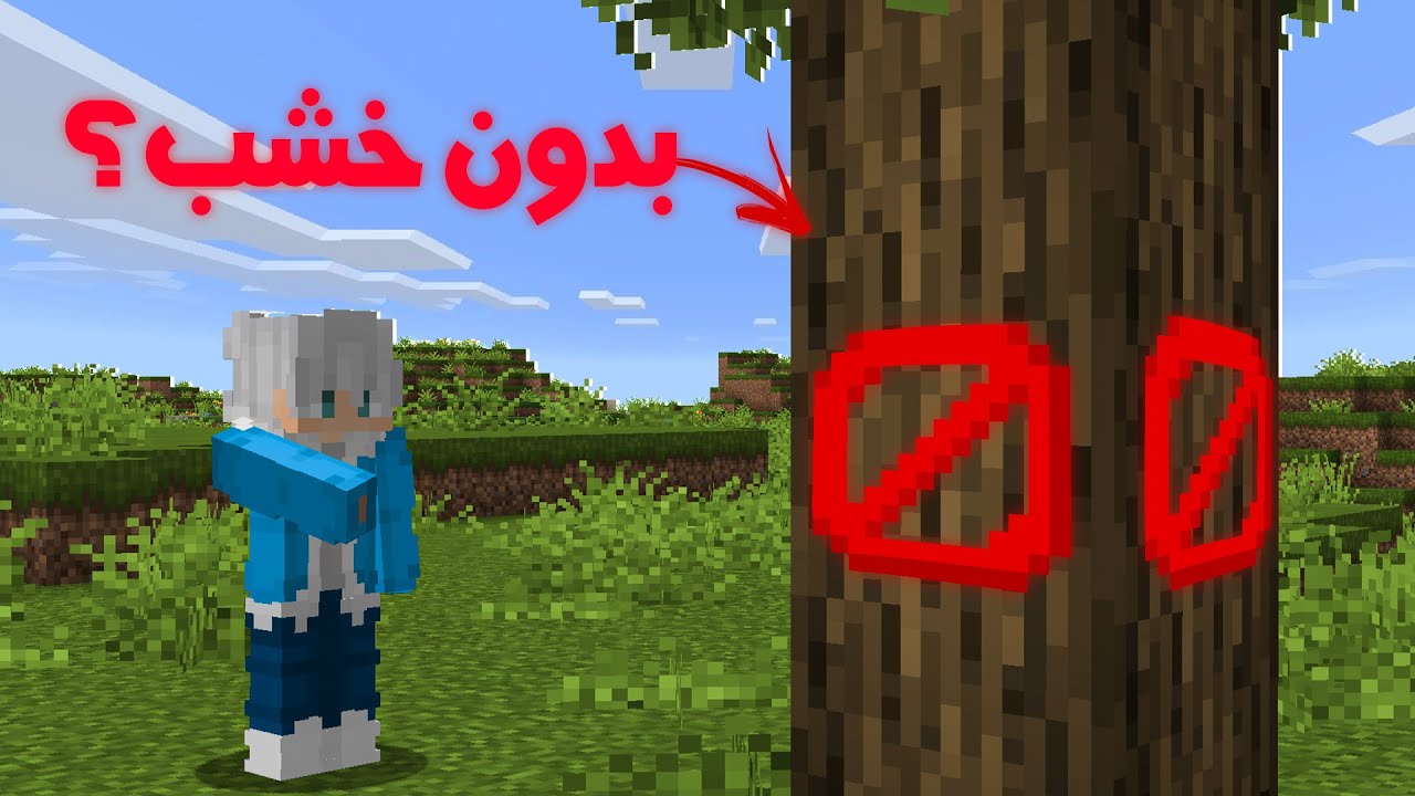 تقدر تختم ماين كرافت بدون خشب ..؟