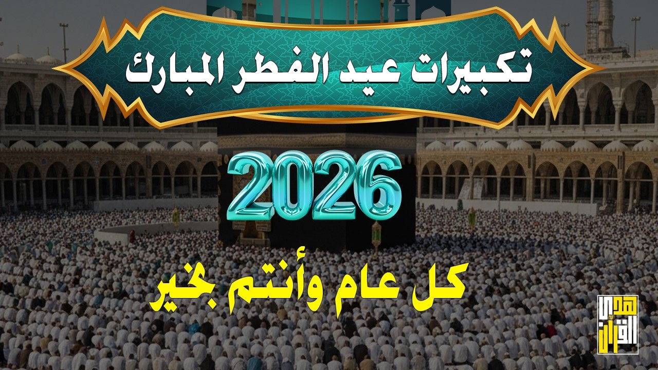 تكبيرات عيد الفطر المبارك 2026 بصوت جميل 🌷💛 لنجعلها تملأ الدنيا الله أكبر الله أكبر ولله الحمد