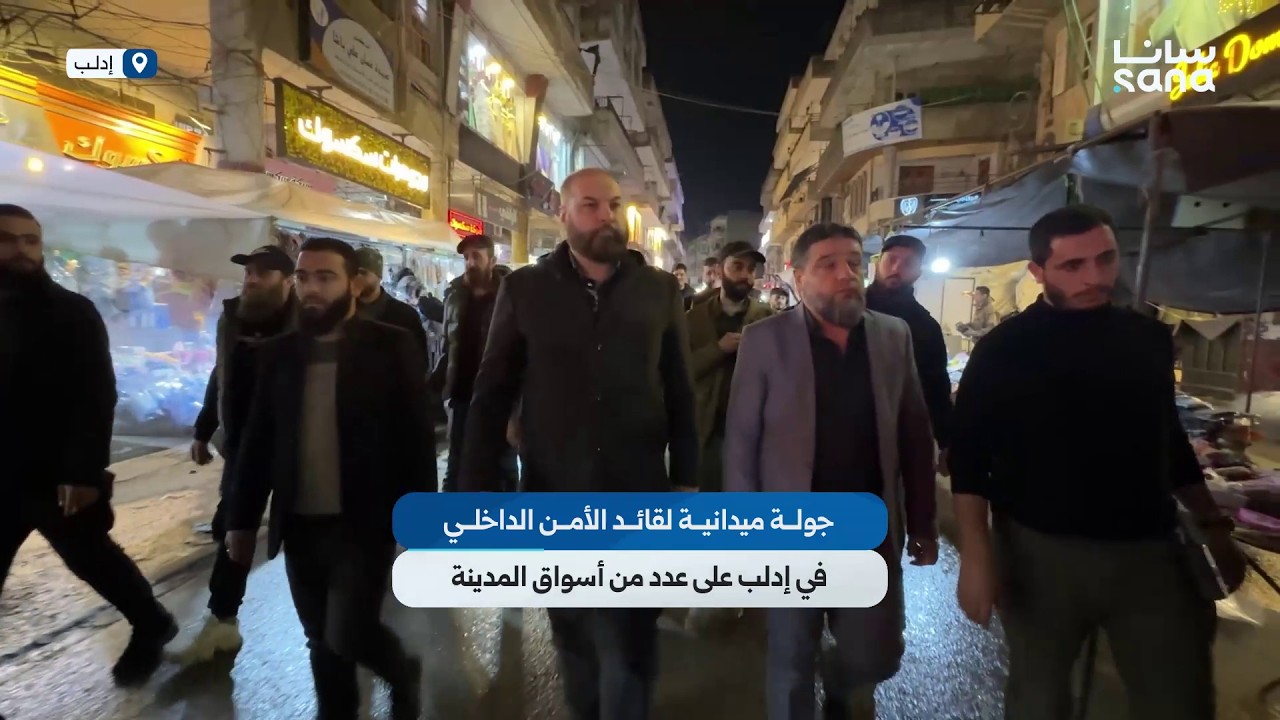 جولة ميدانية لقائد الأمن الداخلي في إدلب على عدد من الأسواق في المدينة
