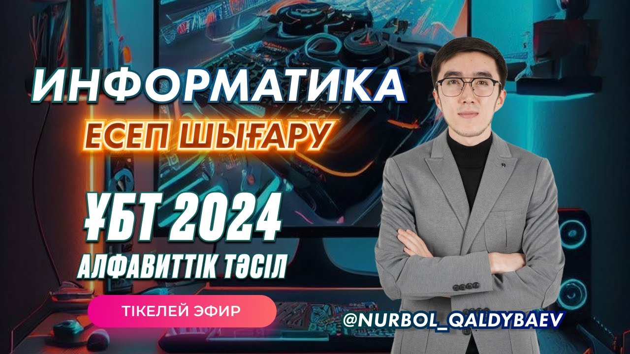 ИНФОРМАТИКА ЕСЕП ШЫҒАРУ АЛФАВИТТІК ТӘСІЛ | ҰБТ 2024 ТЕСТ ТАЛДАУ