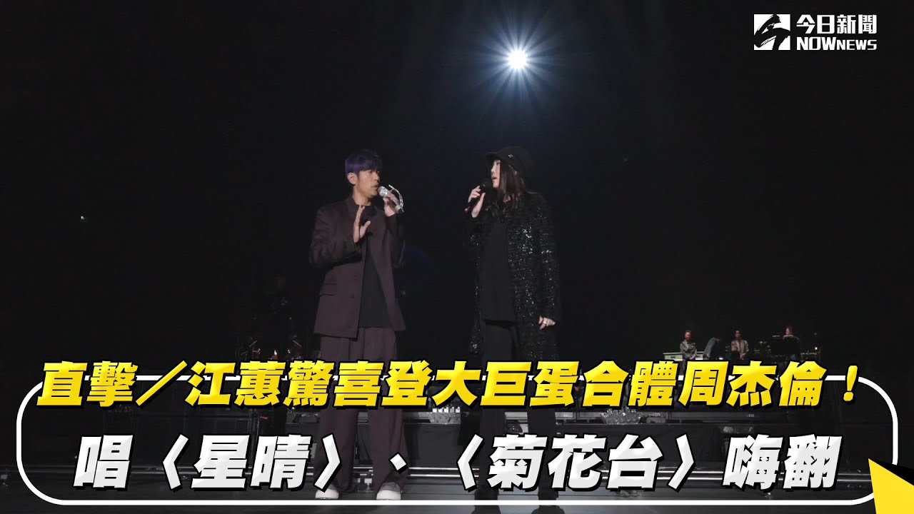 直擊／江蕙驚喜登大巨蛋合體周杰倫！唱〈星晴〉、〈菊花台〉嗨翻｜NOWnews
