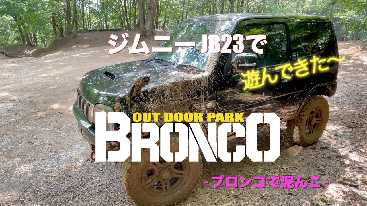 【アウトドアパーク ブロンコ】ジムニーJB23で遊んできた〜!! #2
