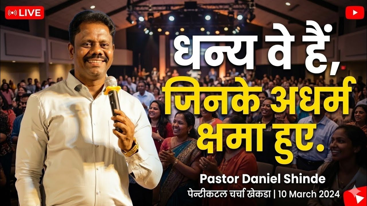 “धन्य वे हैं, जिनके अधर्म क्षमा हुए, | pastor Daniel Shinde| पेन्टीकटल चर्चा खेकडा   |10 March 2024