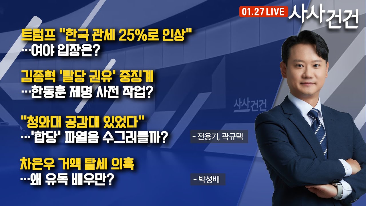 [사사건건] 