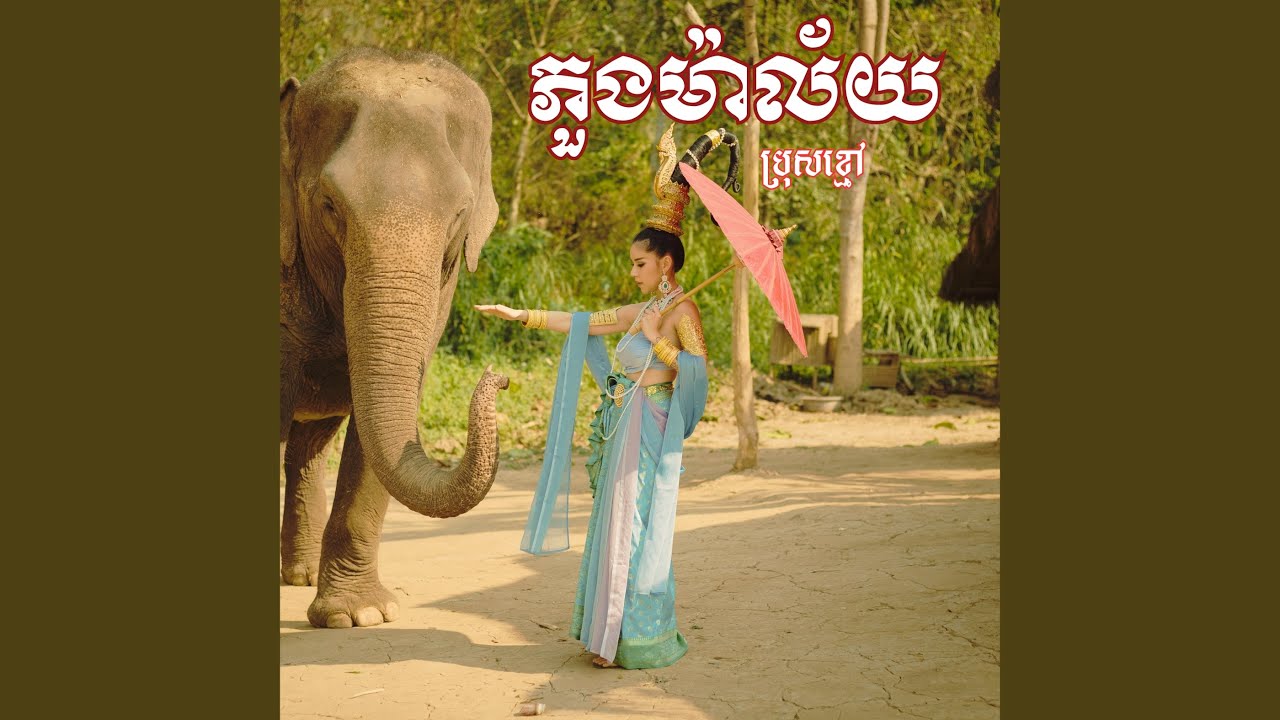 ភួងម៉ាល័យ (ភ្លេងបាសាក់)