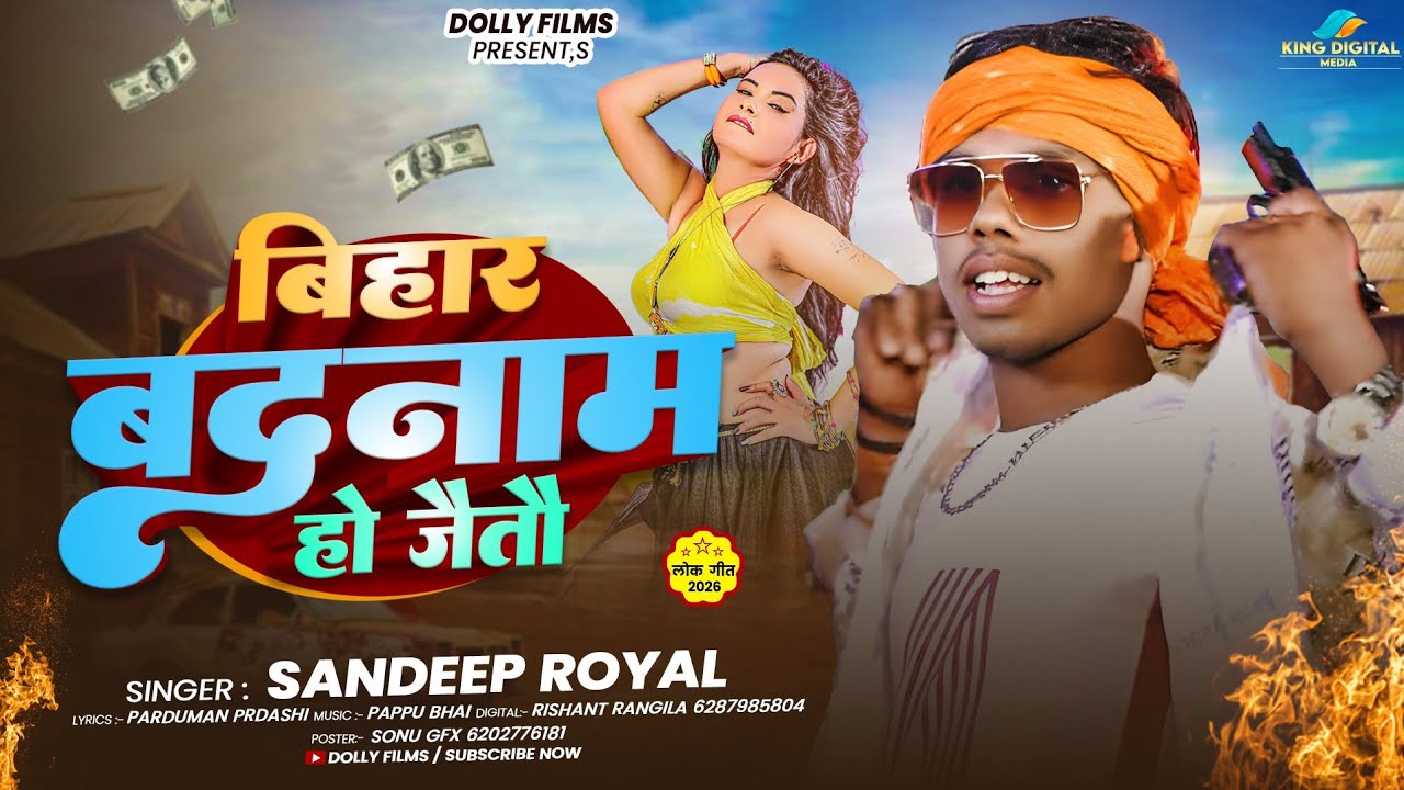 बिहार बदनाम हो जैतौ - #Sandeep Royal #मगही रंगदारी सॉन्ग - Bihar Badanam Ho Jaitau - #New Maghi Song