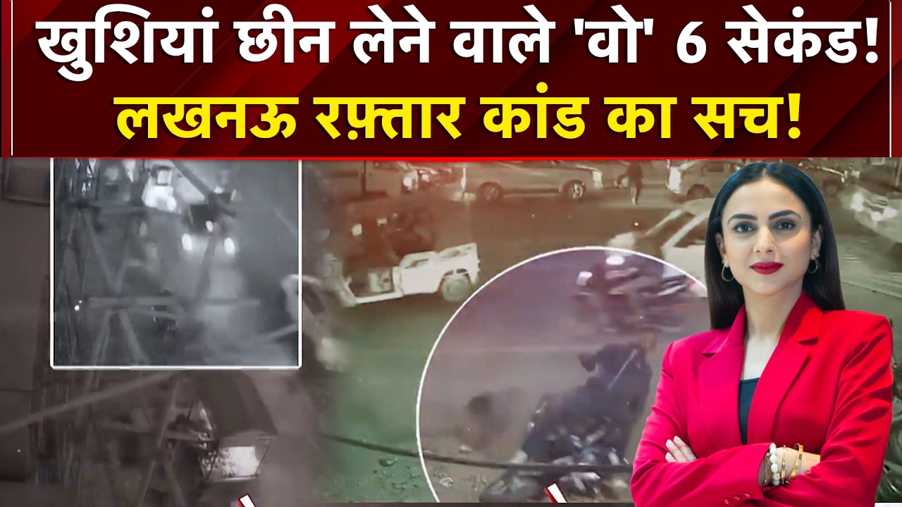 Lucknow Hit And Run Case: लखनऊ रफ़्तार कांड का सच! | UP News | Dekh Raha Hai India