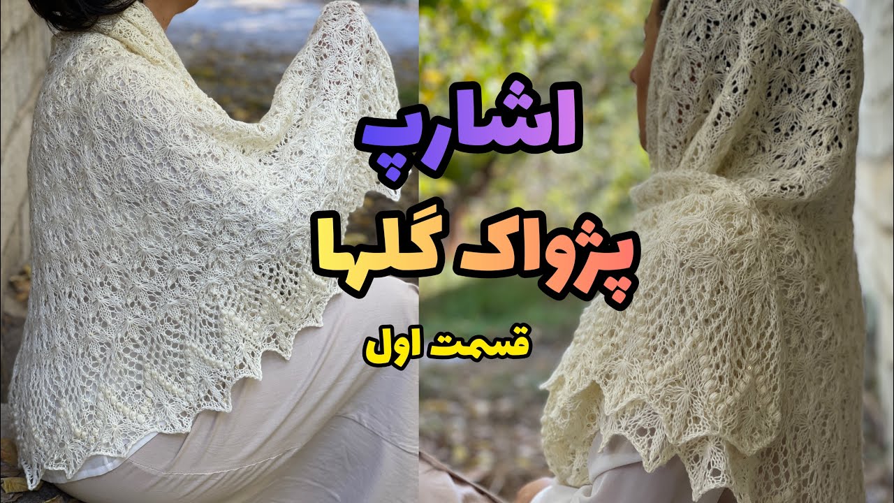 آموزش اشارپ دومیل پژواک گلها: یک اشارپ زیبا و جذاب با متد جدید و آموزش روان