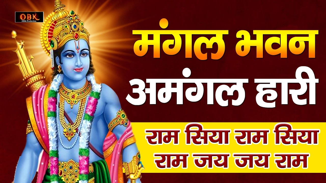मंगल भवन अमंगल हारी | Mangal Bhawan Amangal Haari | राम चौपाई | Ram Chaupai | Shree Rama Bhakti