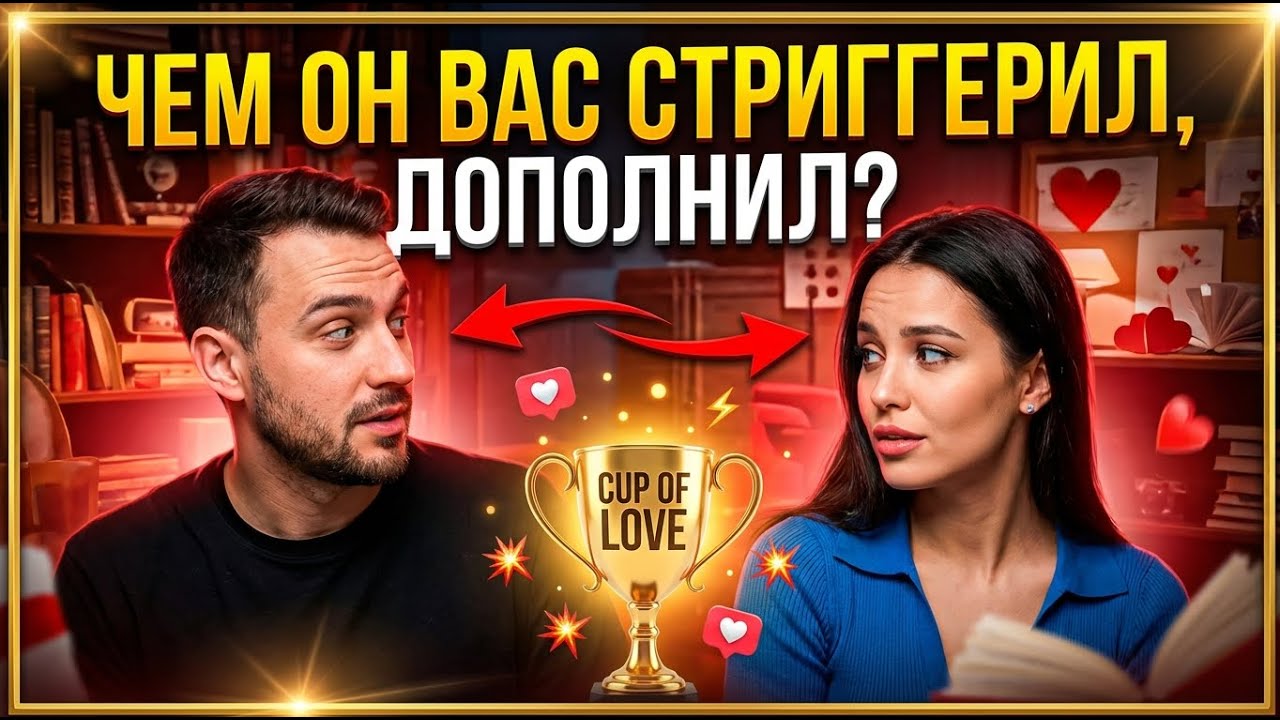 ЧЕМ ОН ВАС СТРИГГЕРИЛ, ДОПОЛНИЛ?
