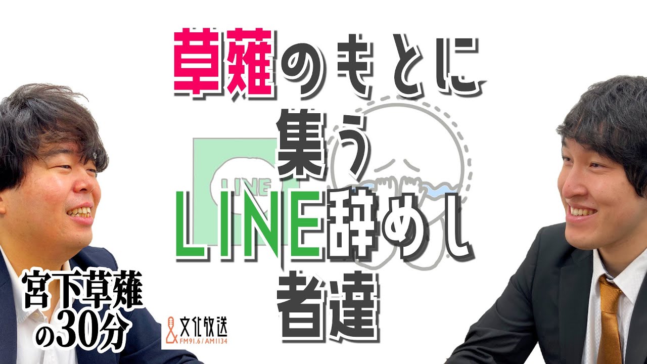 草薙のもとに集う、LINE辞めし者達『宮下草薙の30分』ラジオ切り抜き【公式】