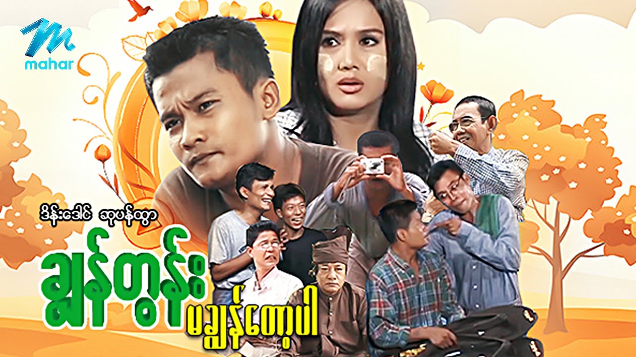 မြန်မာဇာတ်ကား - စ/ဆုံး - ချွန်တွန်းမချွန်တော့ပါ - ဒိန်းဒေါင် ၊ ဆုပန်ထွာ
