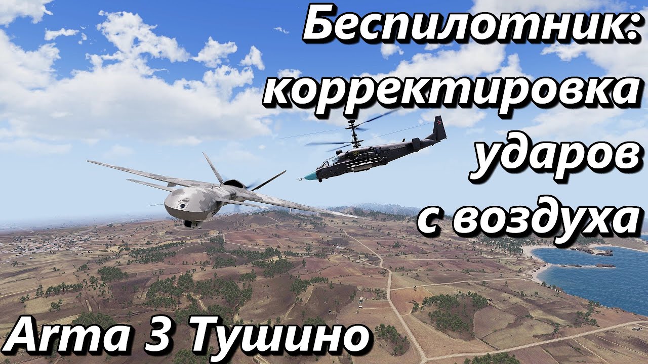 Беспилотник: Корректировка ударов с воздуха (Arma 3 Тушино - Серьезные игры)