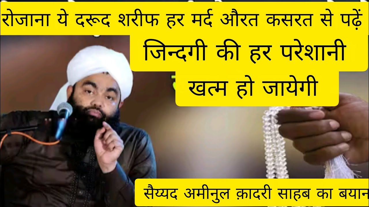 रोजाना ये दरूद शरीफ हर मर्द औरत कसरत से पढ़ें।। सैय्यद अमीनुल क़ादरी साहब का बयान।। नई तकरीर 