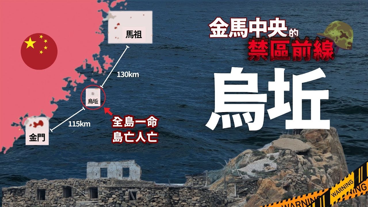 金馬中央的神秘禁區🚫消失在國人印象中的前線島嶼 - 烏坵
