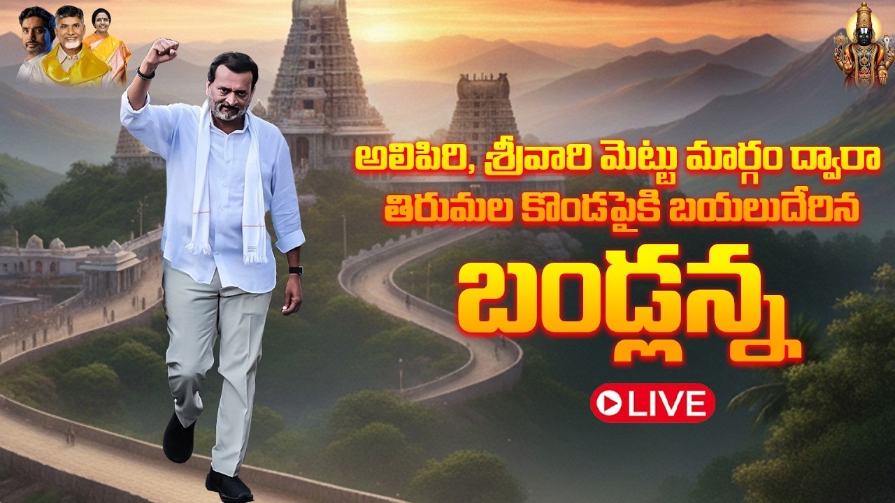 Producer Bandla Ganesh Sankalpa Yatra | DAY 23 | Tirupathi | CM Chandra Babu | Nara Lokesh| TV5 ENT